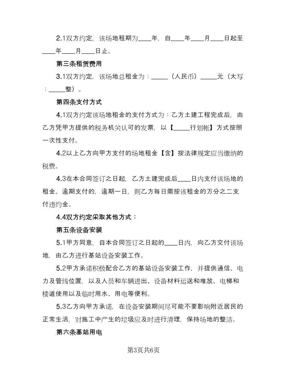 厂棚场地租赁协议书例文（二篇）.doc_第3页