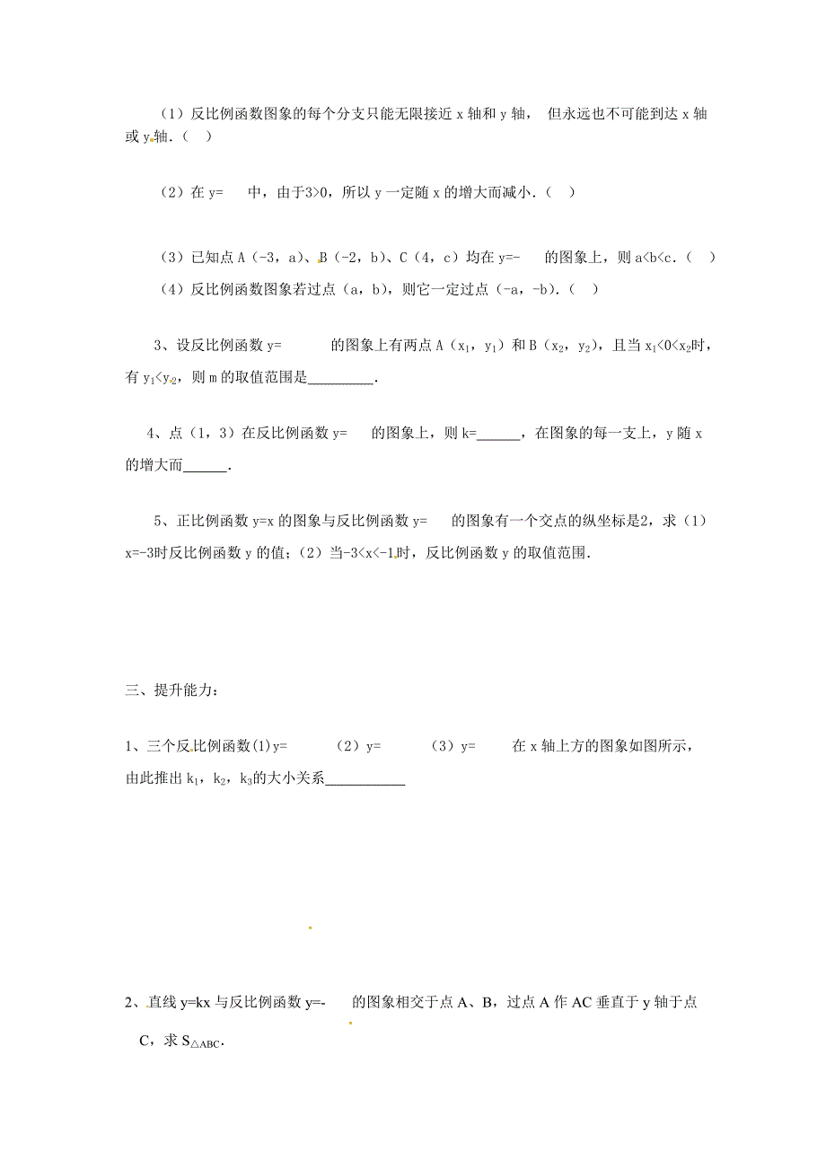 吉林省伊通县实验中学八年级数学下册 17.1.2 反比例函数的图像和性质学案（2）（无答案） 新人教版_第2页