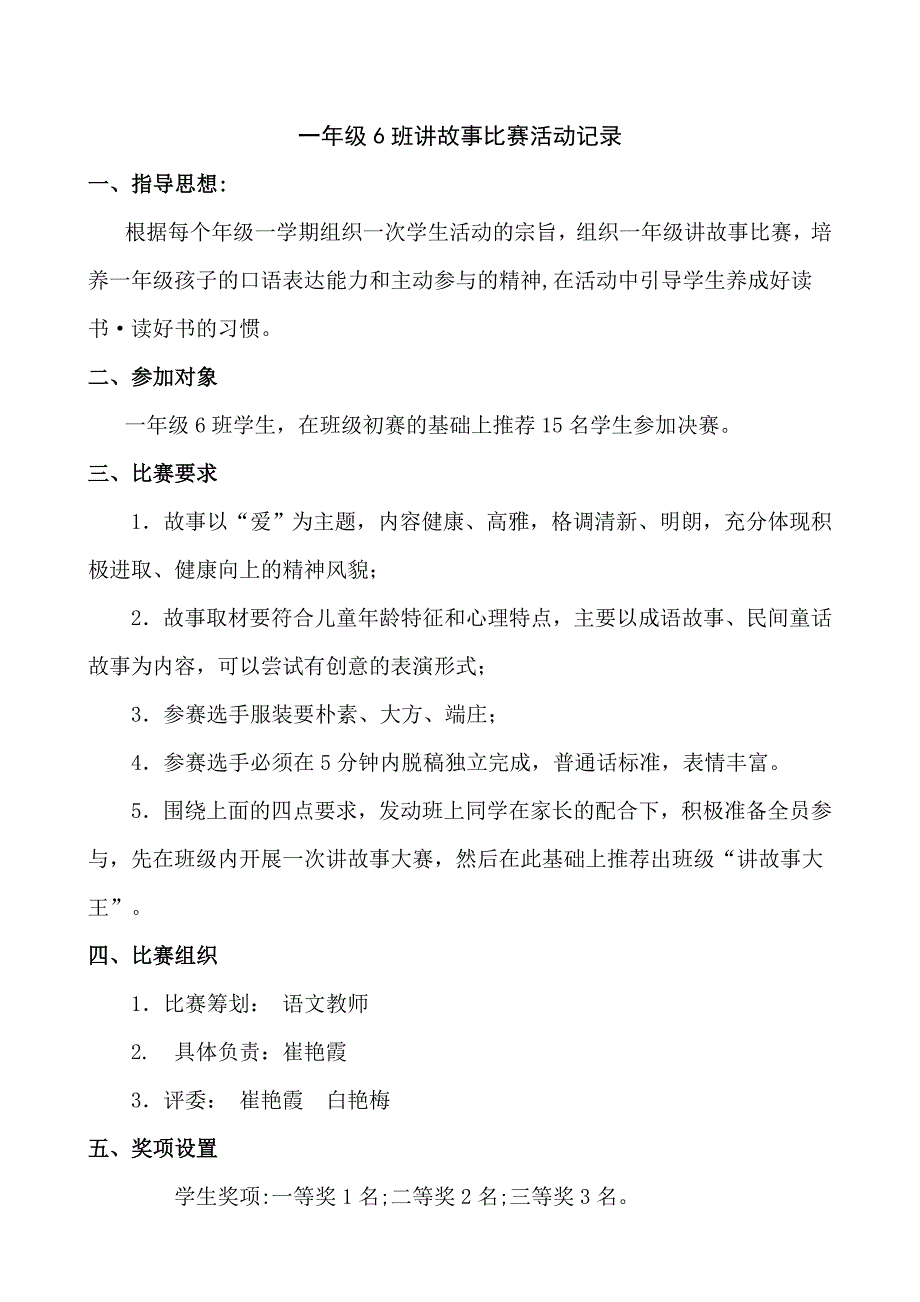 一年级6班讲故事比赛活动记录_第1页