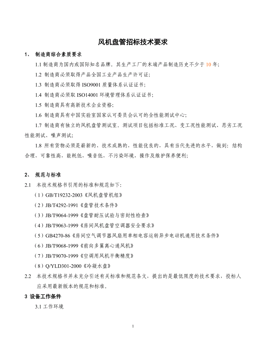 风机盘管技术要求(任)_第1页