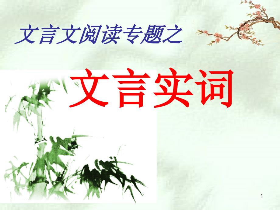 高职高考语文文言文阅读专题之文言实词_第1页