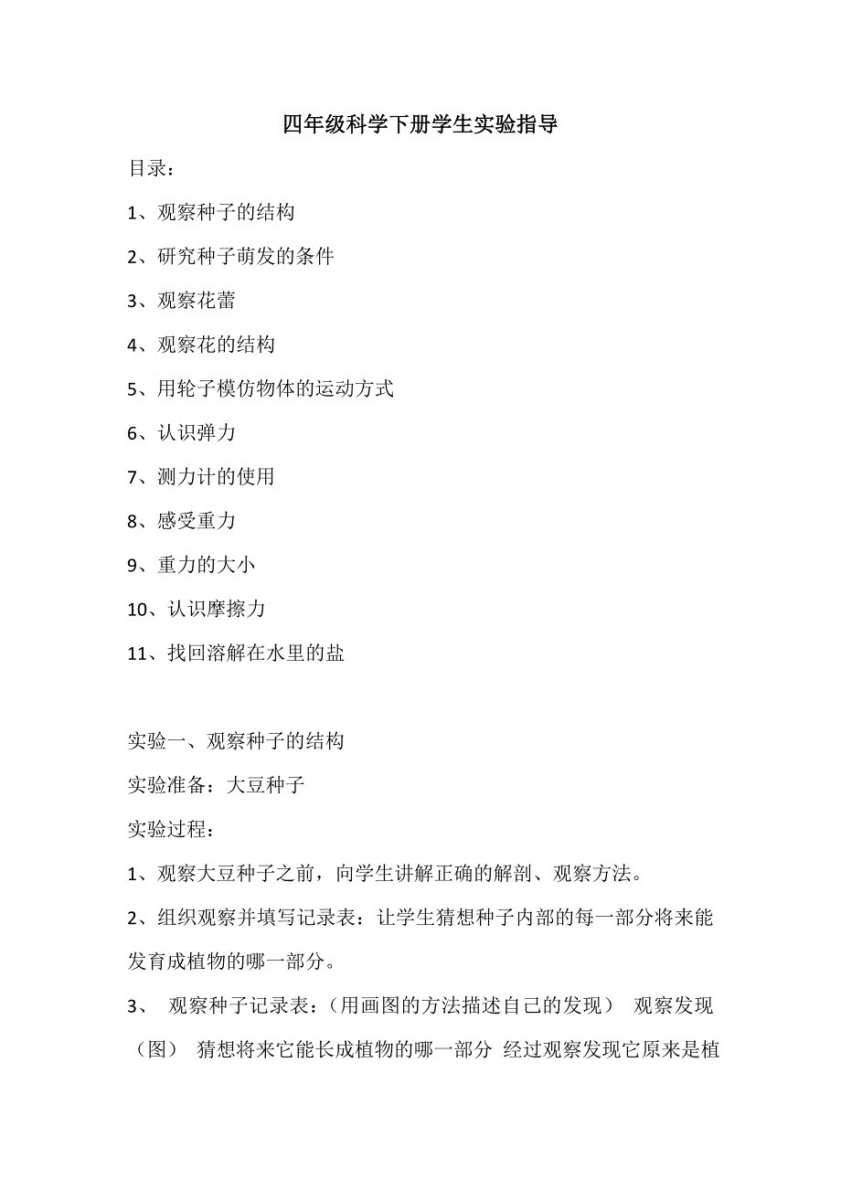 四年级科学下册实验指导.doc_第1页