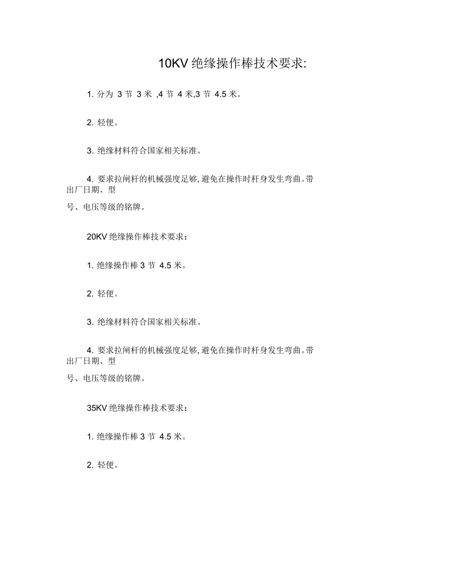 绝缘操作棒技术要求_第1页