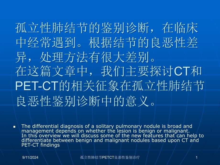 孤立性肺结节PETCT良恶性鉴别诊疗课件_第1页