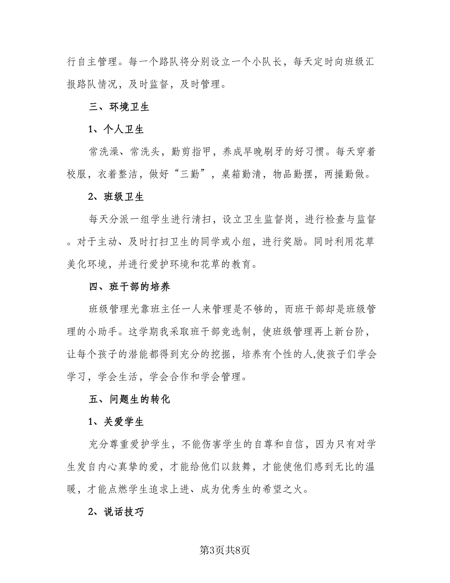 一年级下班级工作计划范本（二篇）.doc_第3页