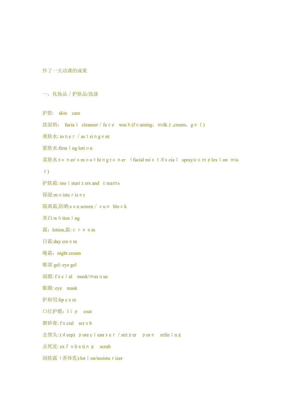 学会看懂化妆品上面的英文法文_第1页