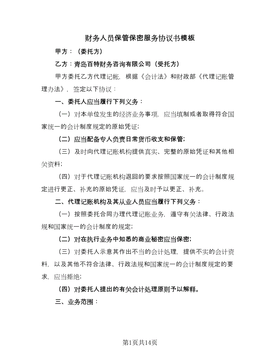 财务人员保管保密服务协议书模板（四篇）.doc_第1页