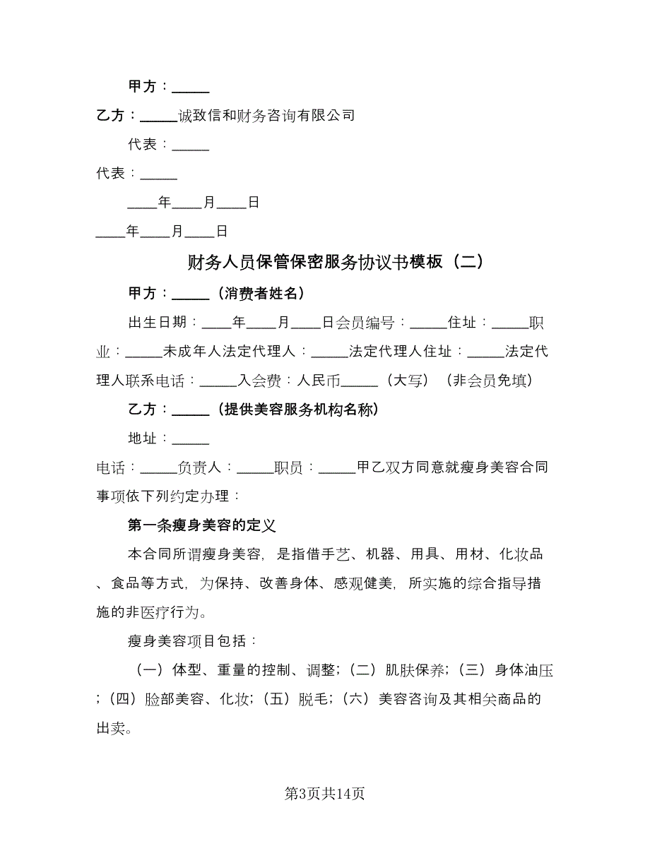 财务人员保管保密服务协议书模板（四篇）.doc_第3页