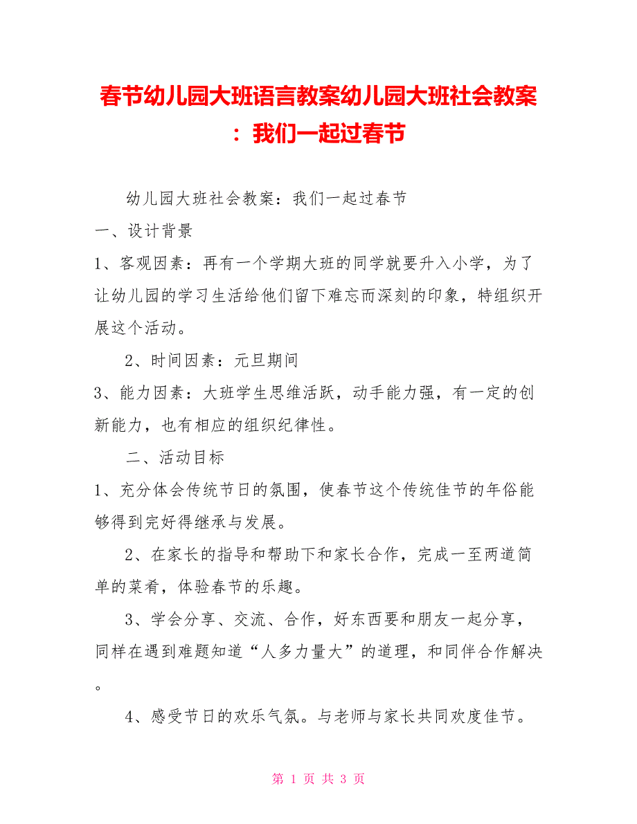 春节幼儿园大班语言教案幼儿园大班社会教案：我们一起过春节_第1页