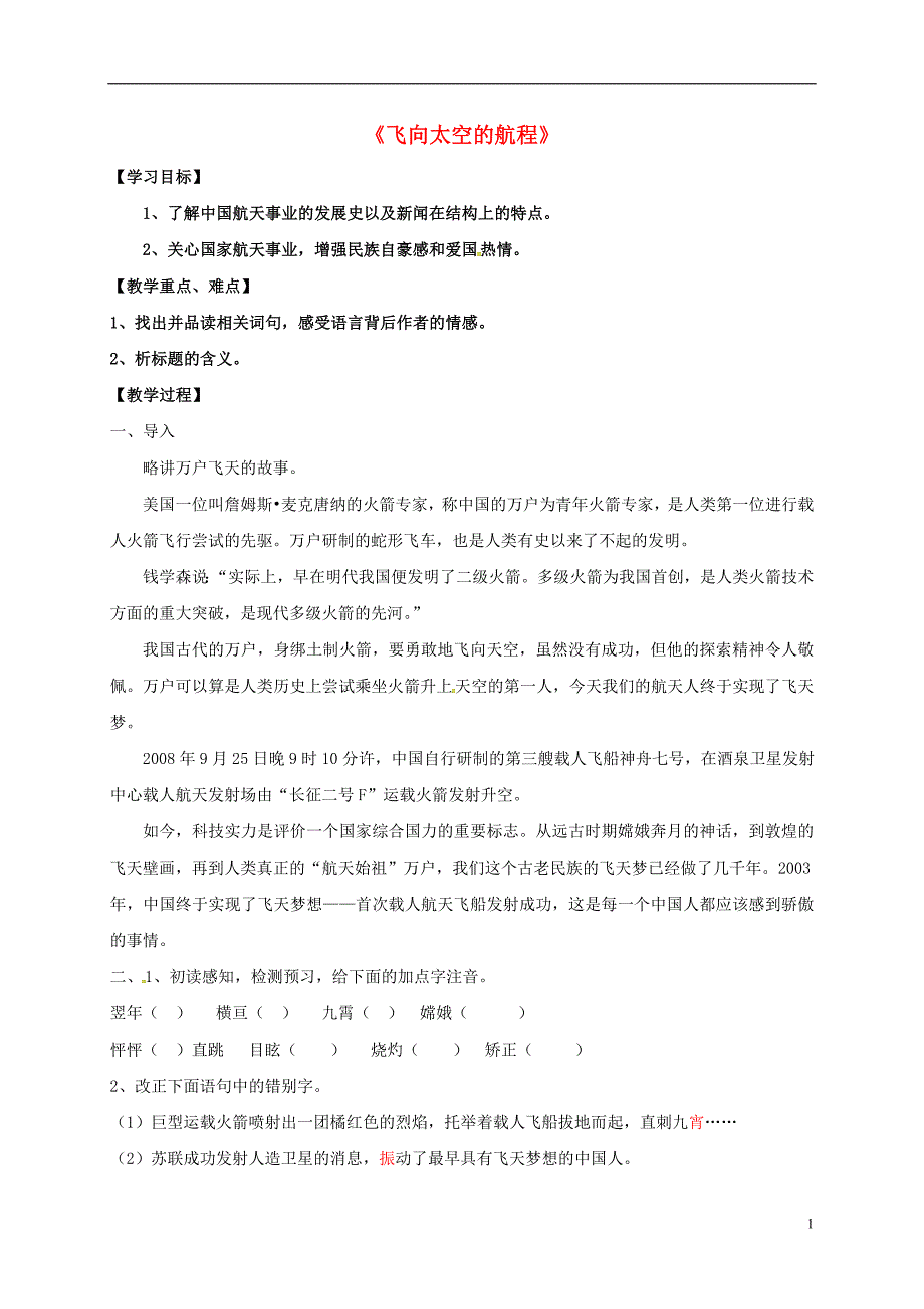 山东省沂水县高中语文《飞向太空的航》学案 新人教版必修1_第1页