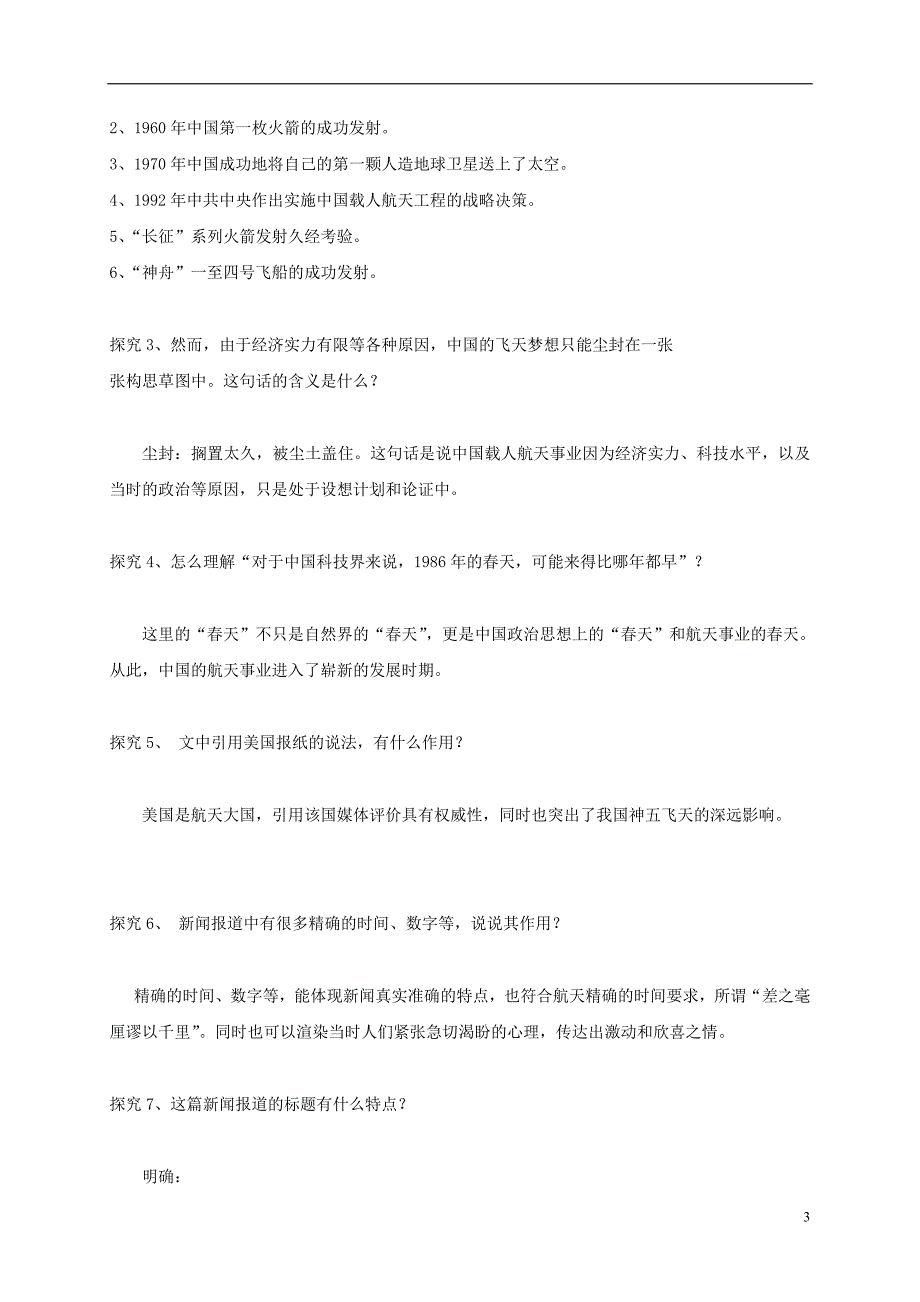 山东省沂水县高中语文《飞向太空的航》学案 新人教版必修1_第3页