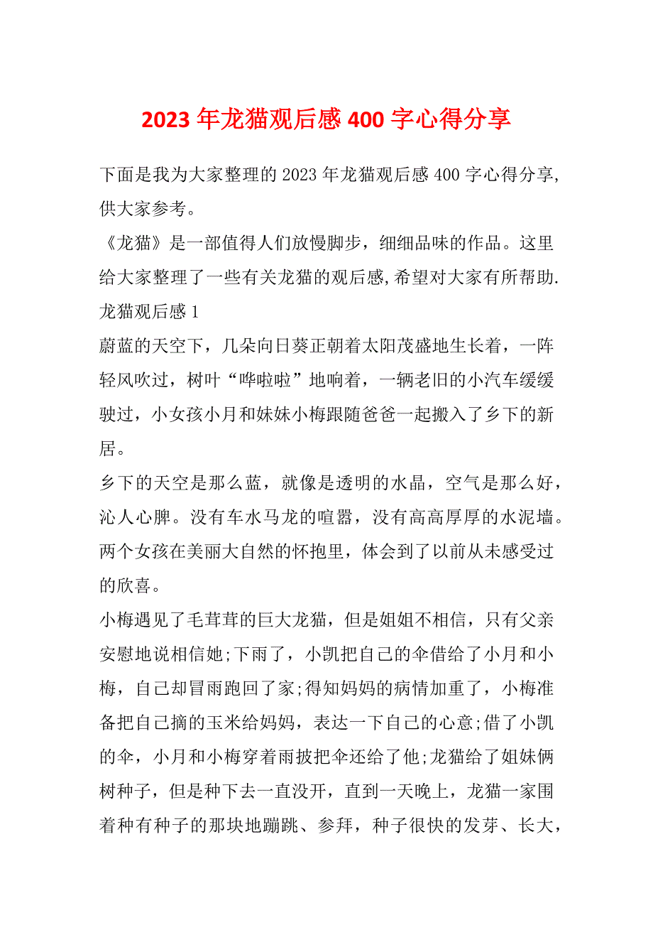 2023年龙猫观后感400字心得分享_第1页