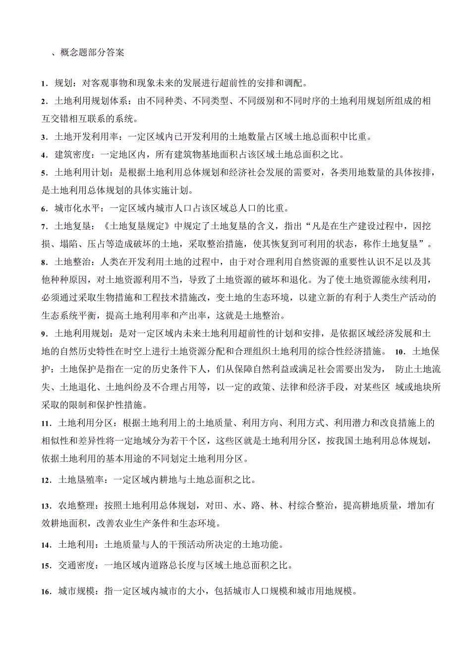 《土地利用规划学》试题集含答案_第1页