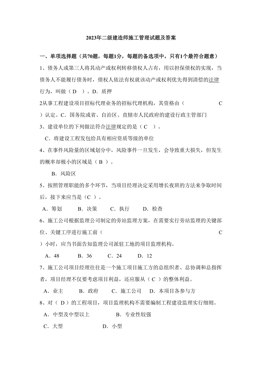 2023年二建施工管理试题及答案.doc_第1页