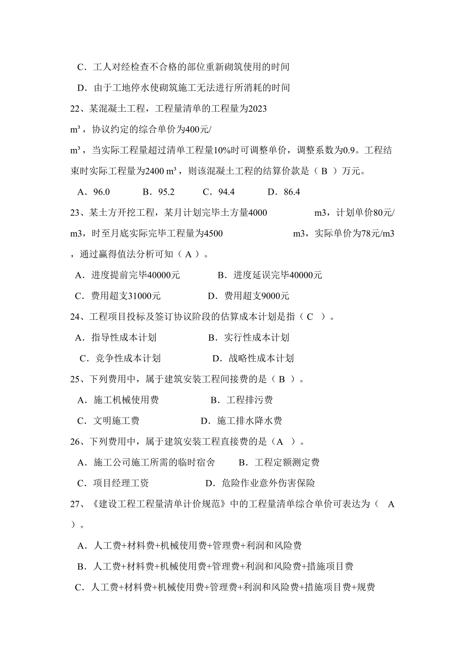 2023年二建施工管理试题及答案.doc_第4页