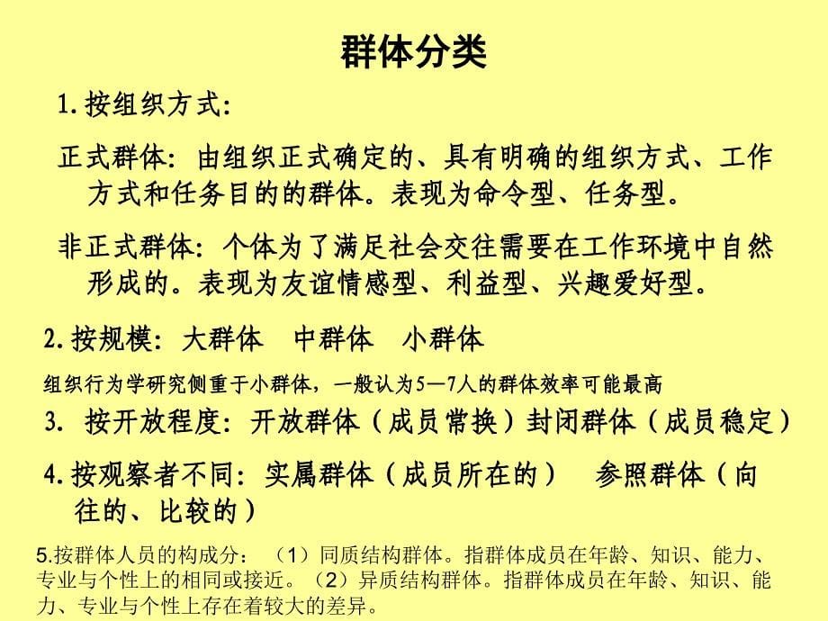 组织行为学48-10群体1群体特征.ppt_第5页