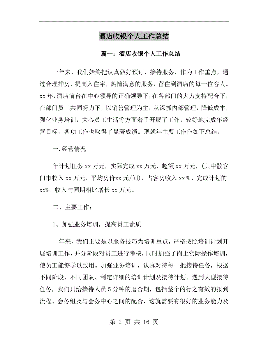 酒店收银个人工作总结_第2页