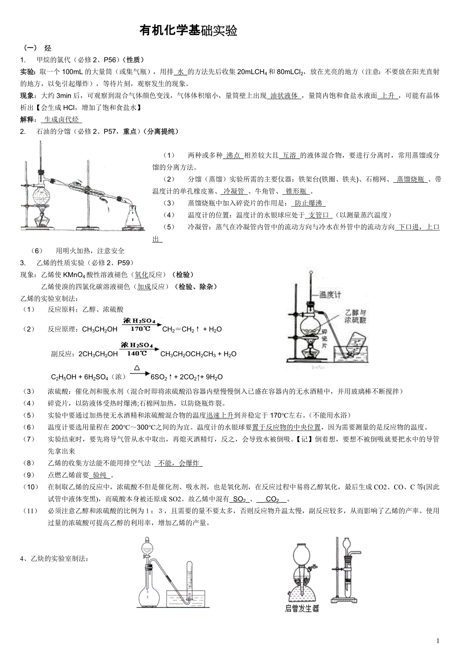 高中有机化学实验总结_第1页