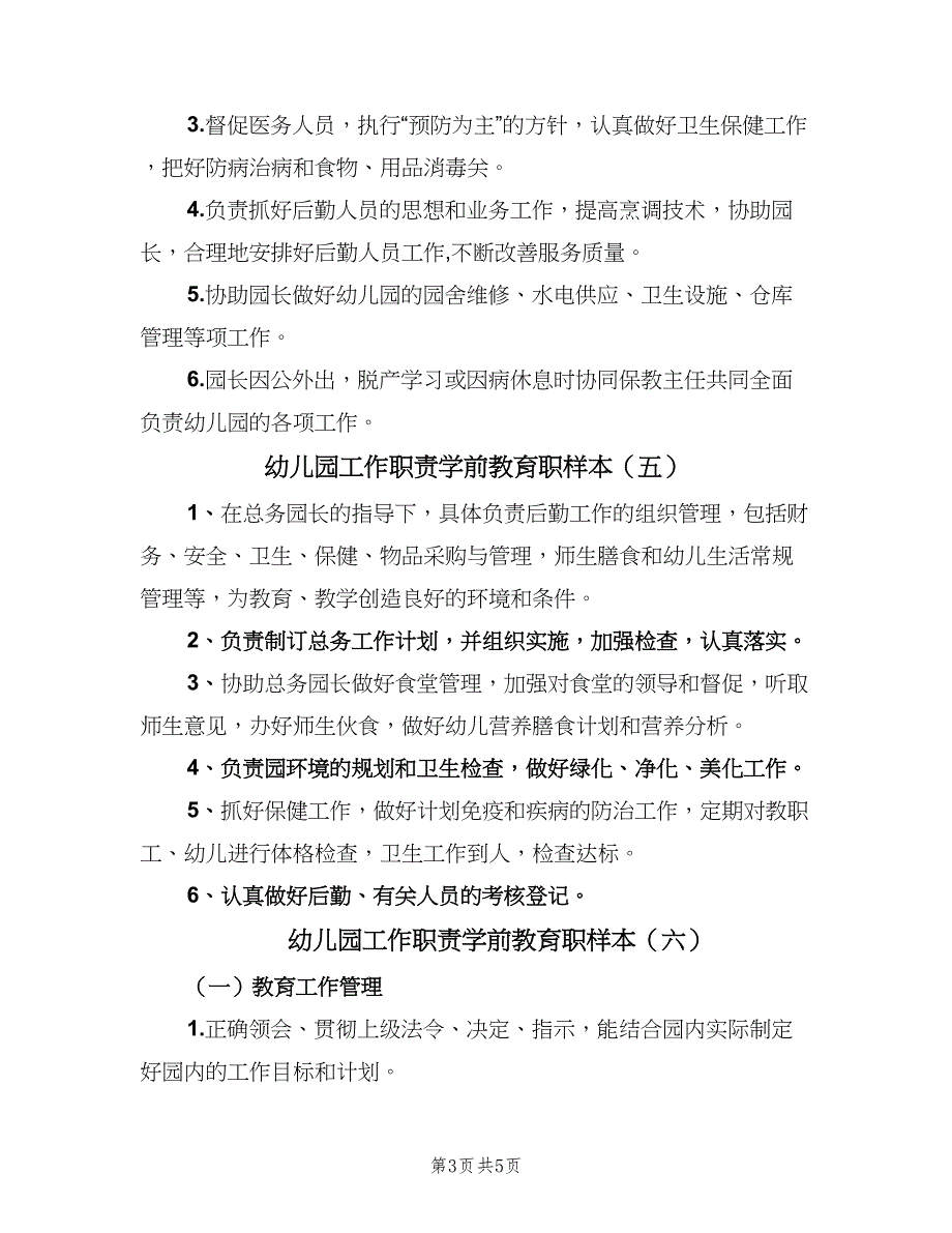 幼儿园工作职责学前教育职样本（7篇）.doc_第3页