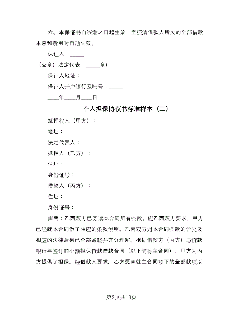 个人担保协议书标准样本（五篇）.doc_第2页