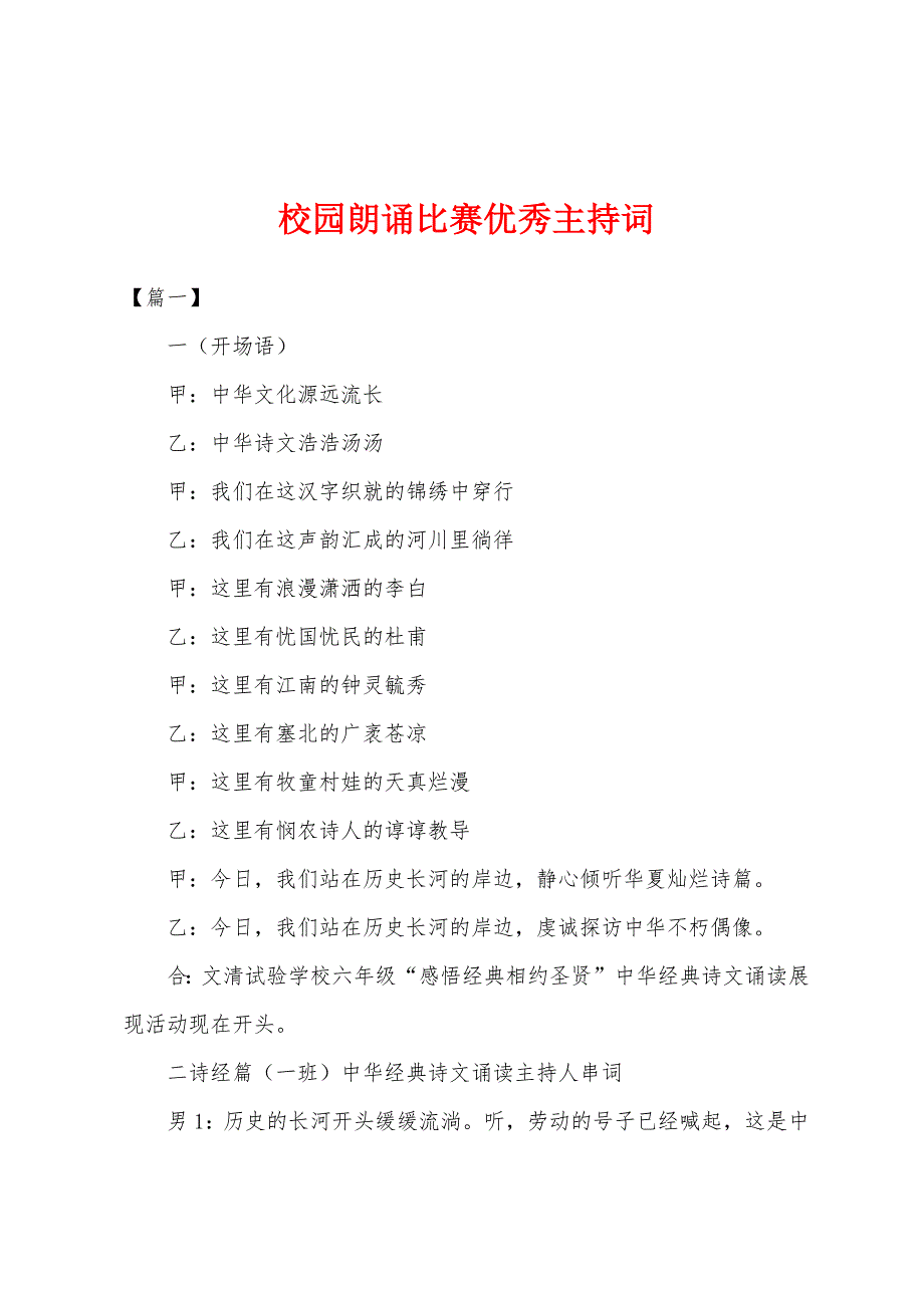 校园朗诵比赛优秀主持词.docx_第1页