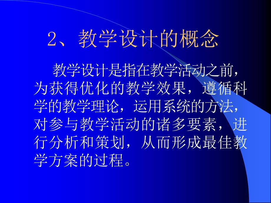 新课程背景下的教学设计_第3页