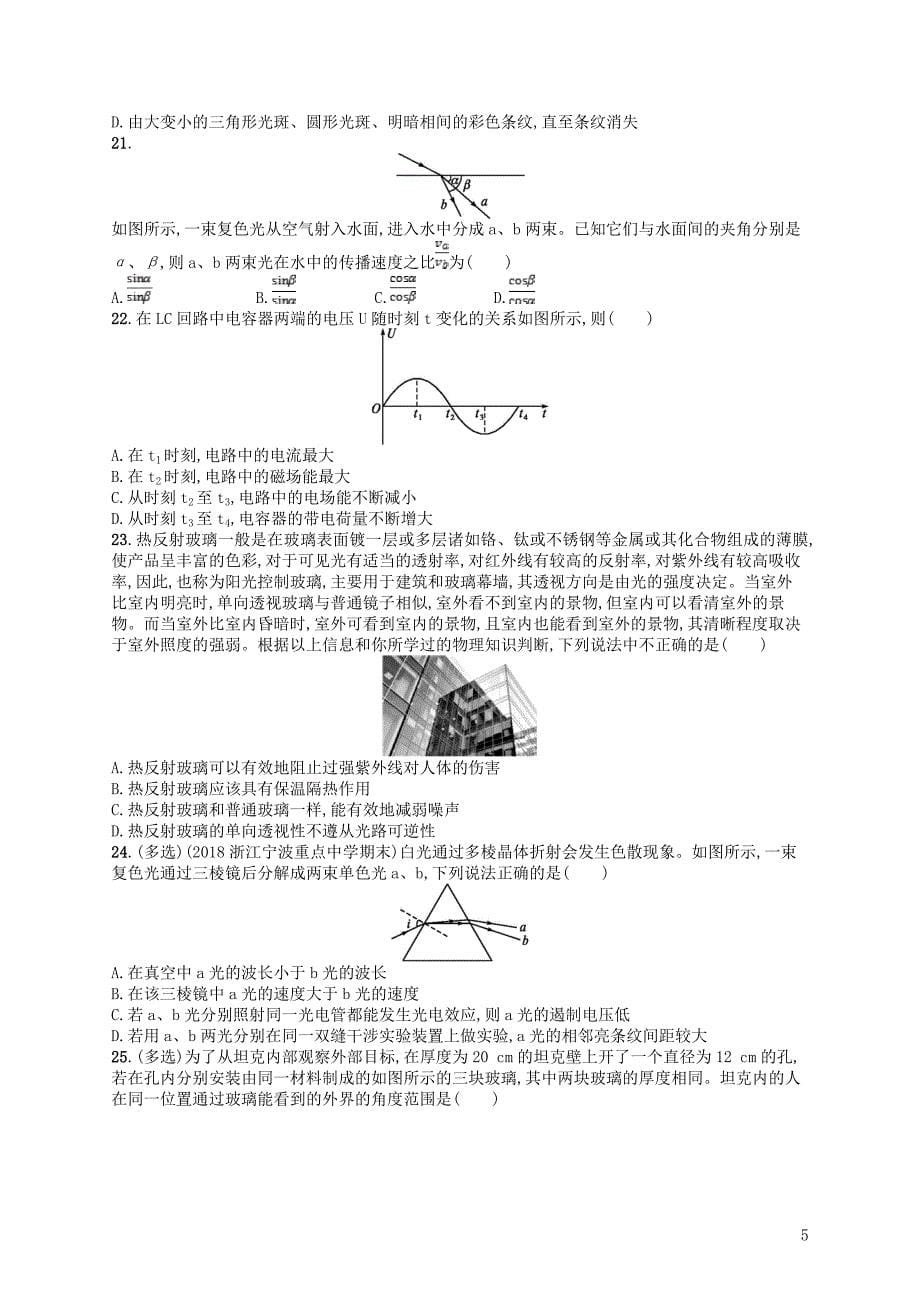 （江浙选考1）2020版高考物理总复习 第十四章 光学　电磁波专题检测卷11_第5页