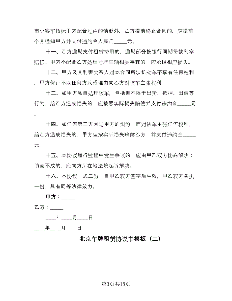 北京车牌租赁协议书模板（七篇）.doc_第3页