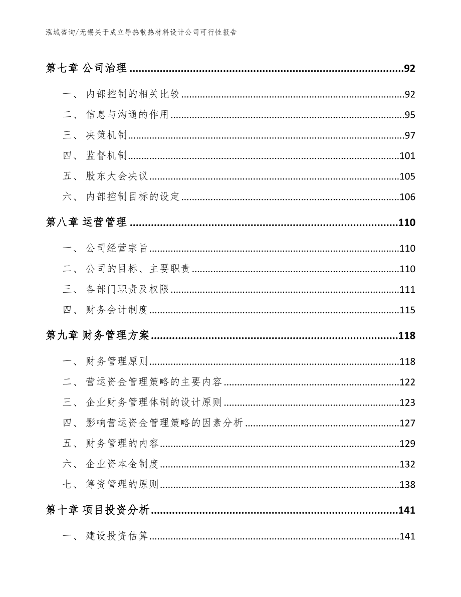 无锡关于成立导热散热材料设计公司可行性报告_模板范文_第4页