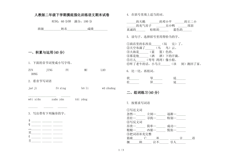 人教版二年级下学期摸底强化训练语文期末试卷.docx_第1页