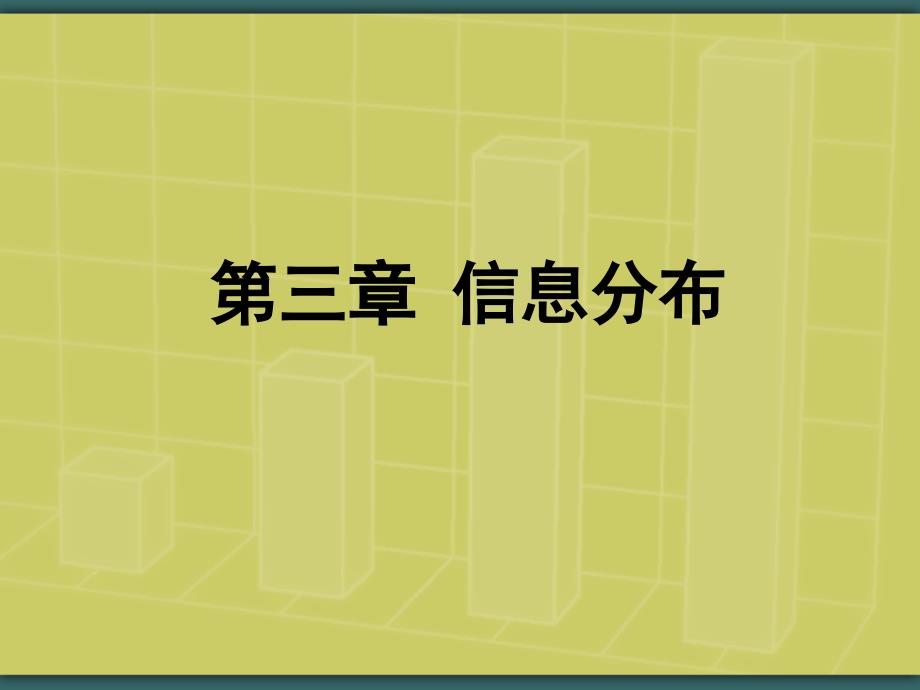 《信息分布》PPT课件.ppt_第1页