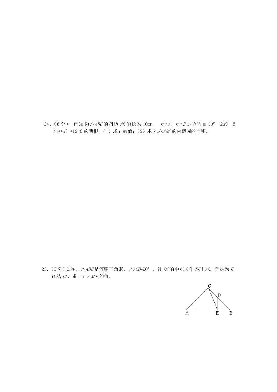 九年级数学第28章（锐角三角函数）单元测试试卷_第5页