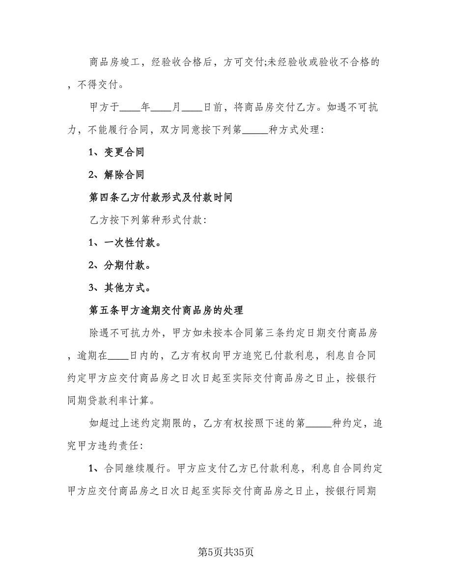 北京市购房协议格式范文（七篇）_第5页