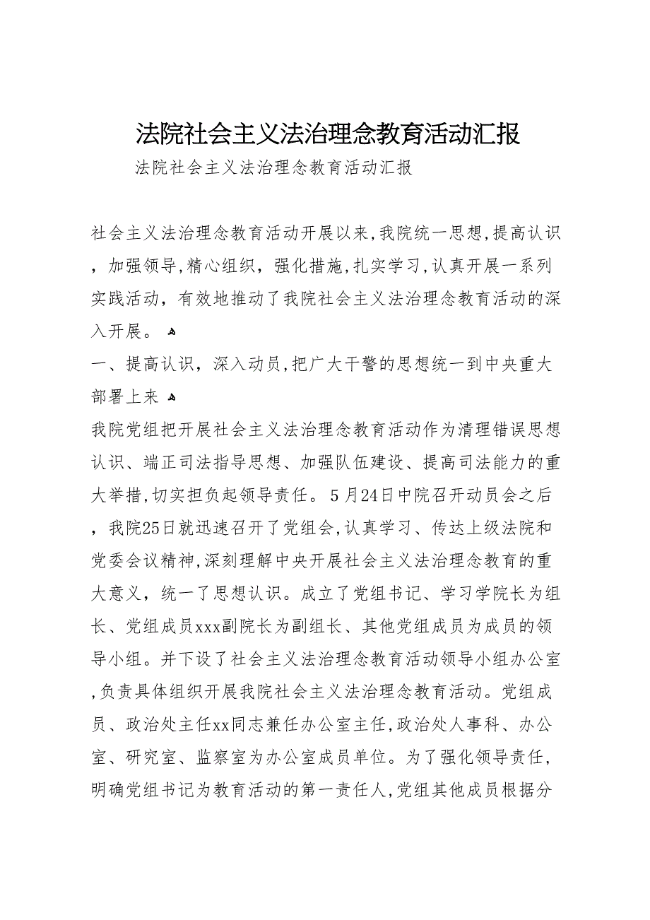 法院社会主义法治理念教育活动_第1页