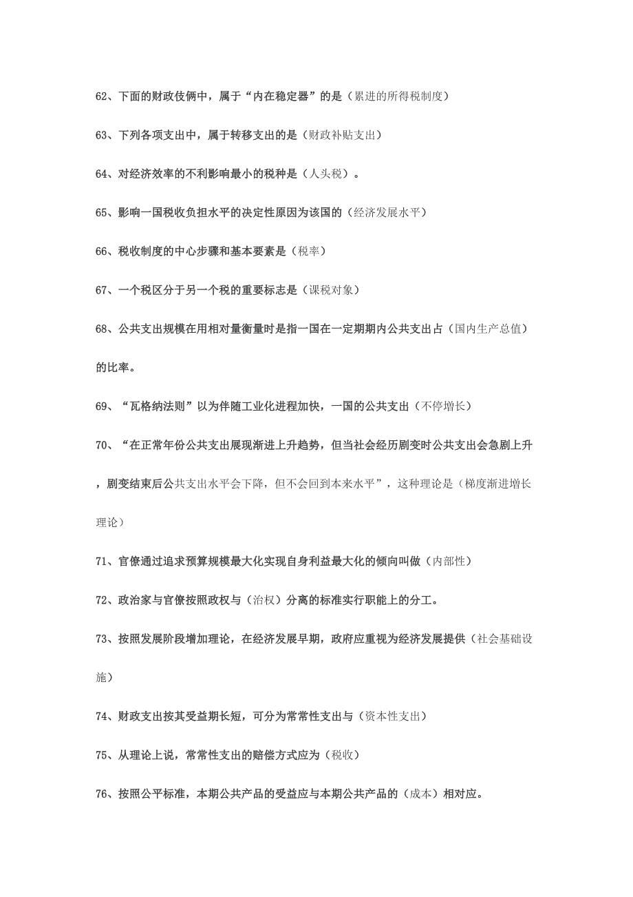 2024年公共经济学考试题库_第5页