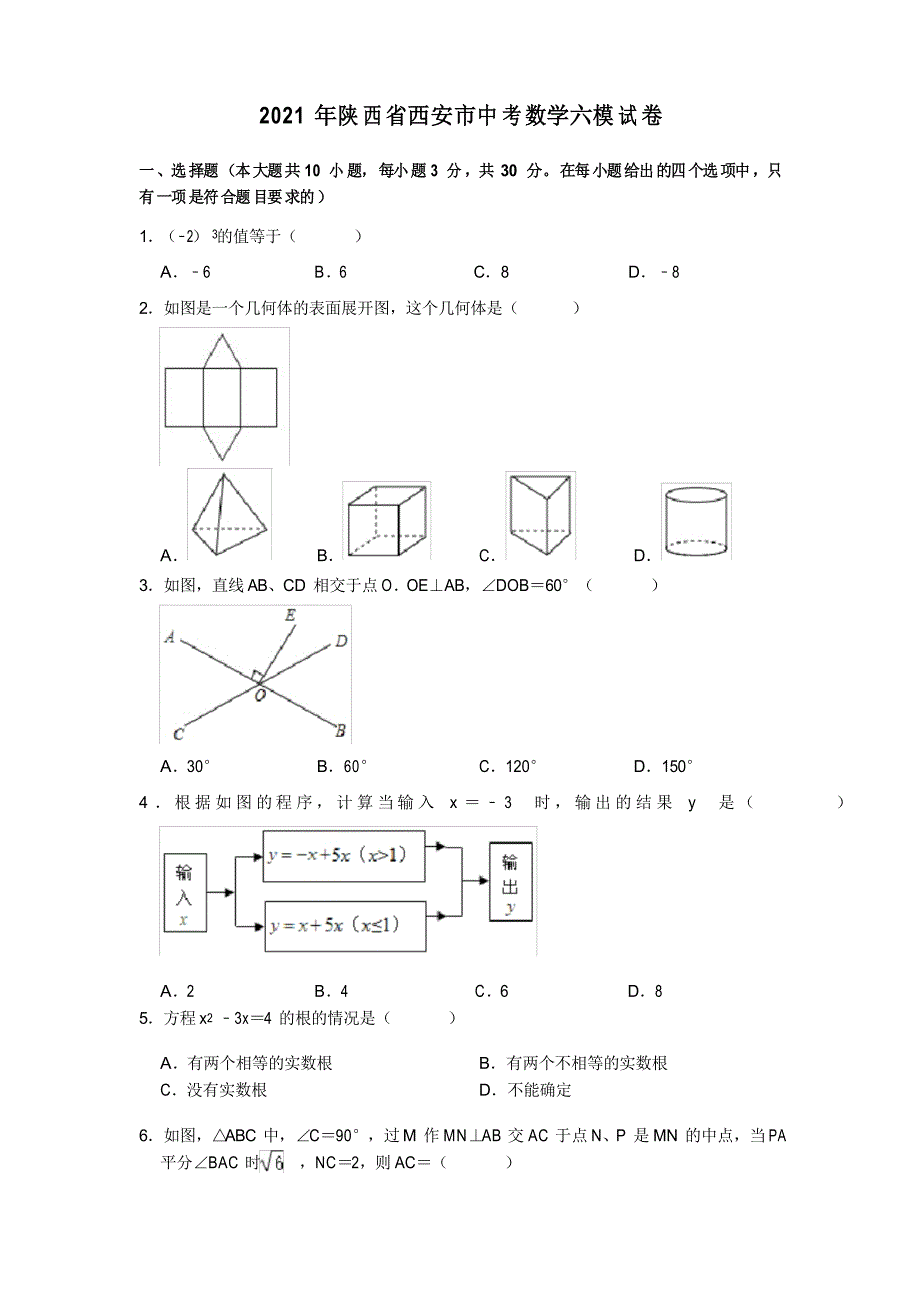 2021年陕西省西安市中考数学六模试卷_第1页