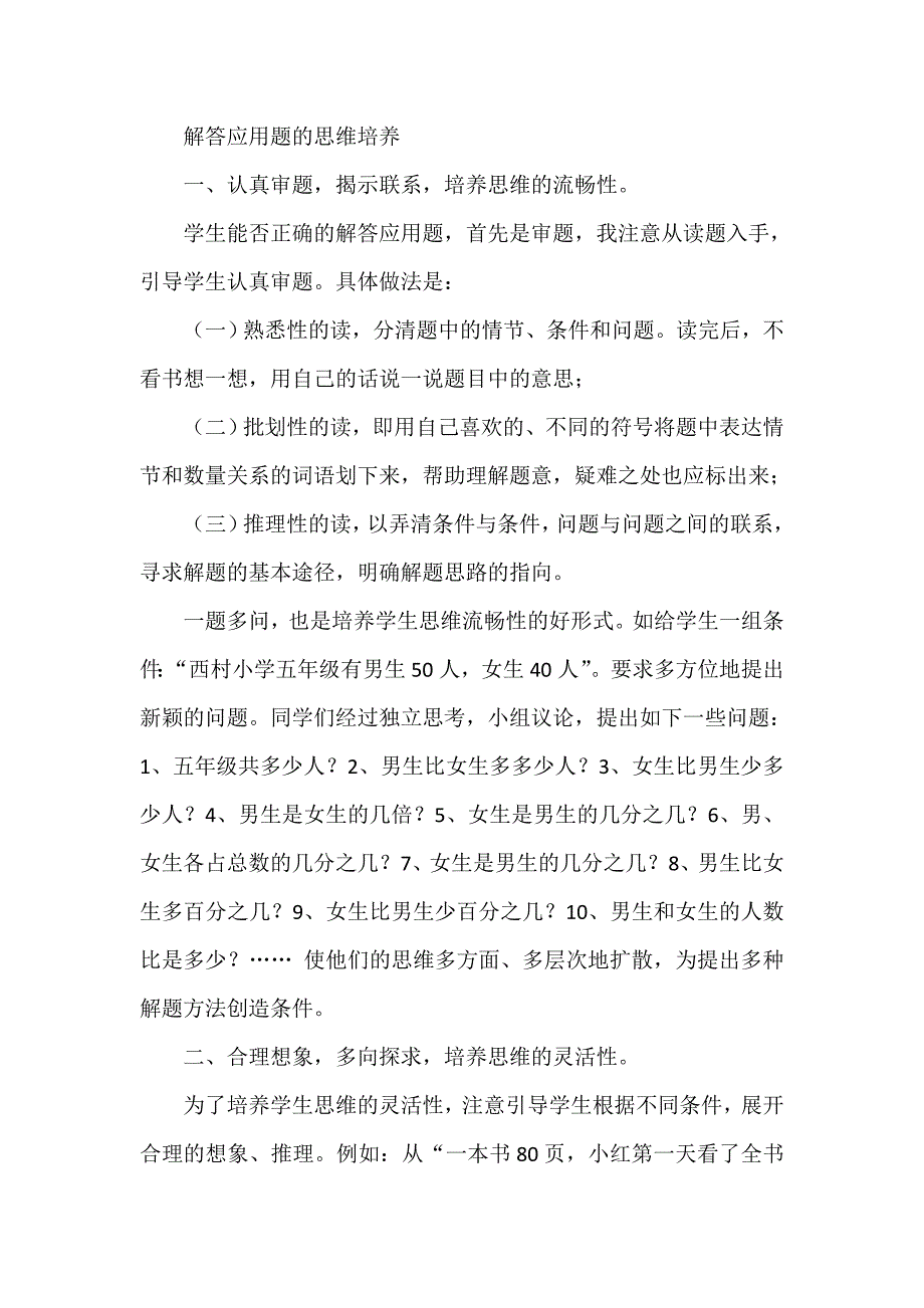 解答应用题的思维培养.doc_第1页