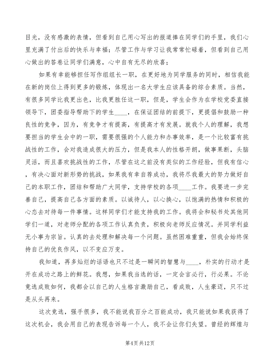 2022团委秘书处竞选演讲稿范本(5篇)_第4页