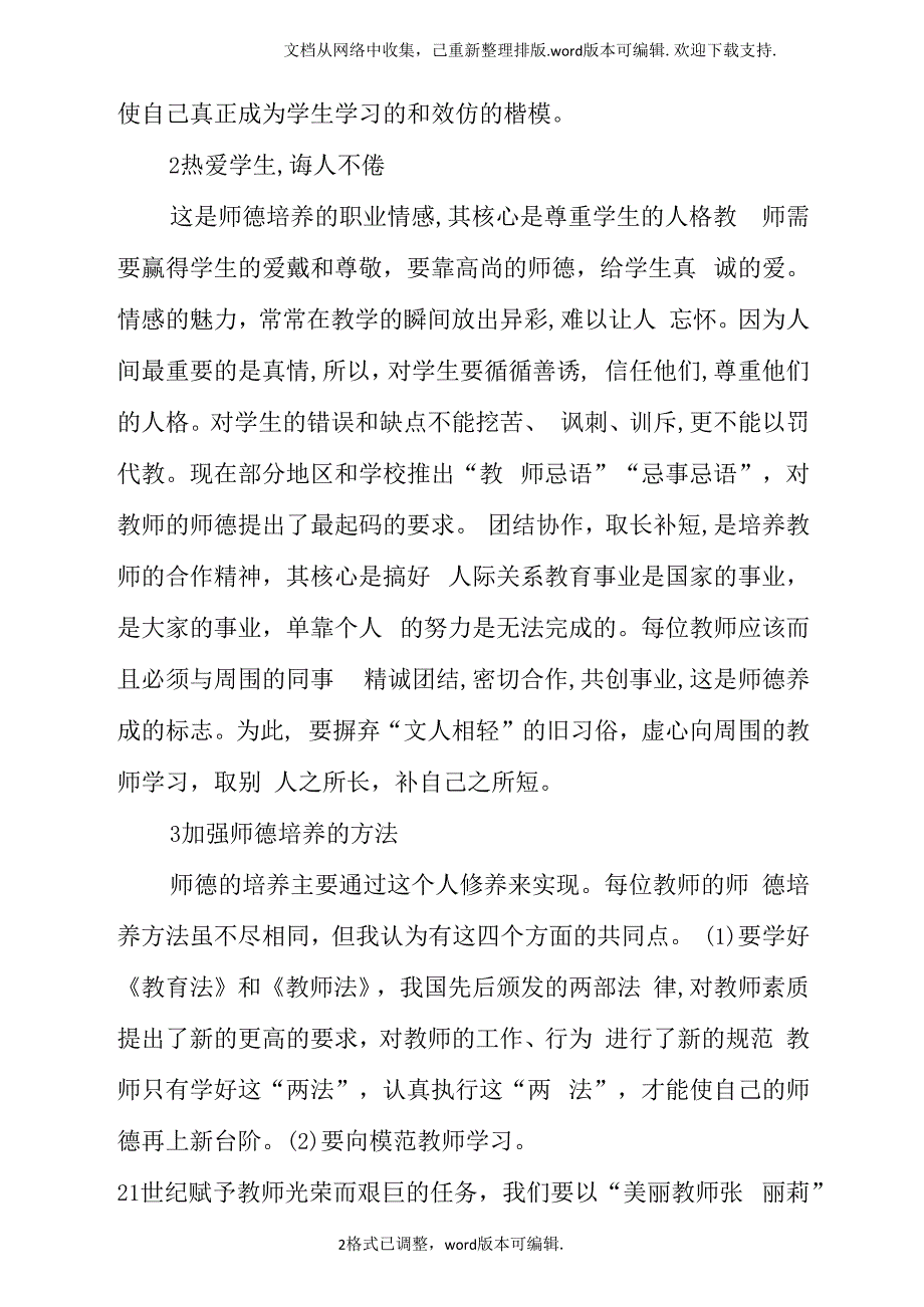 师德培养的内容与方法刍议_第2页