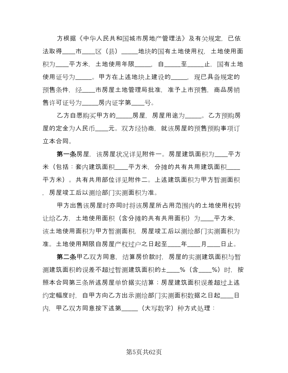 商品房预售合同律师版（7篇）_第5页