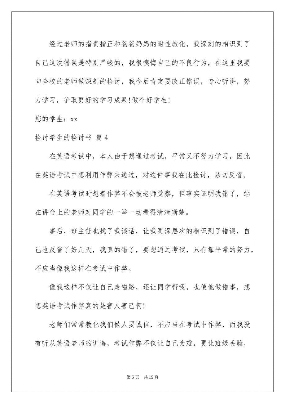 2023检讨学生的检讨书90范文.docx_第5页