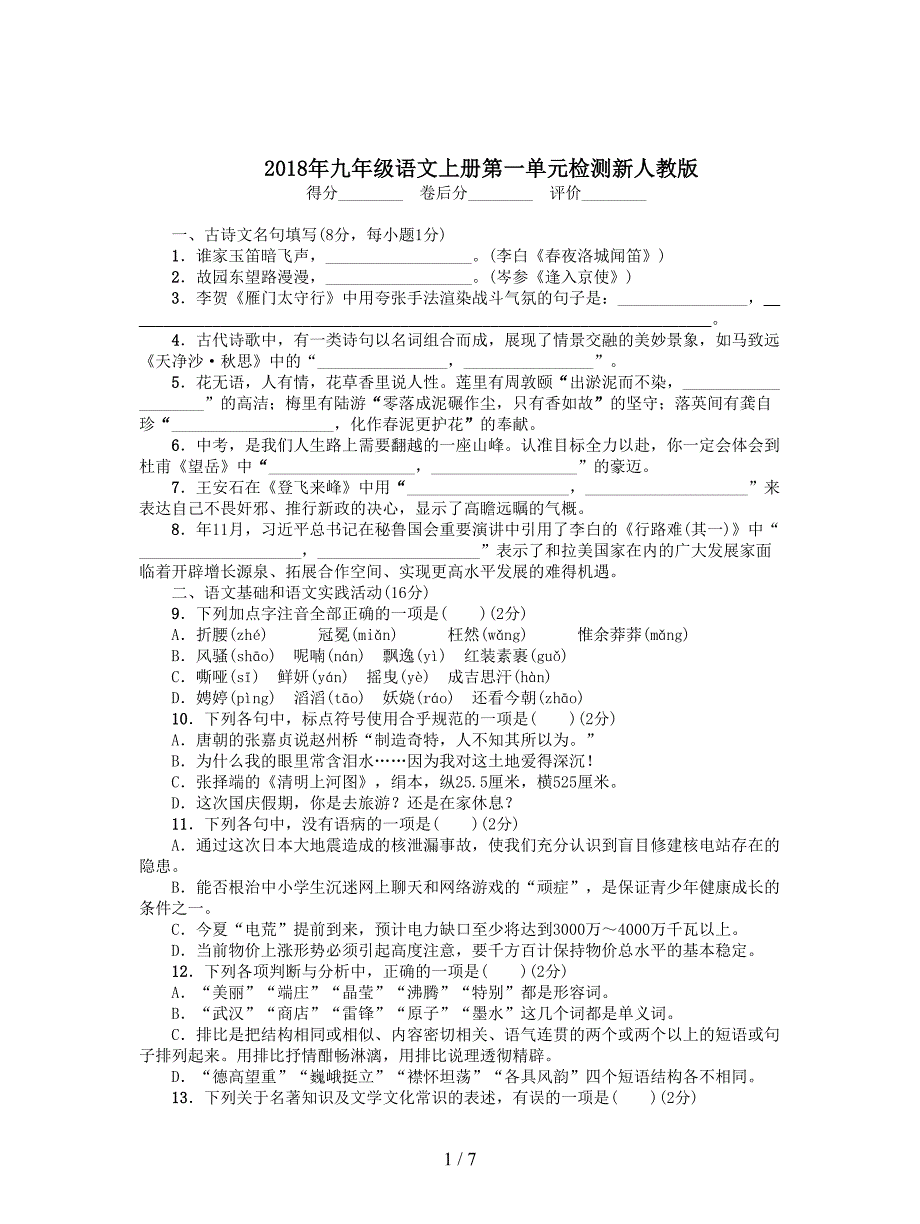 2018年九年级语文上册第一单元检测新人教版-.doc_第1页