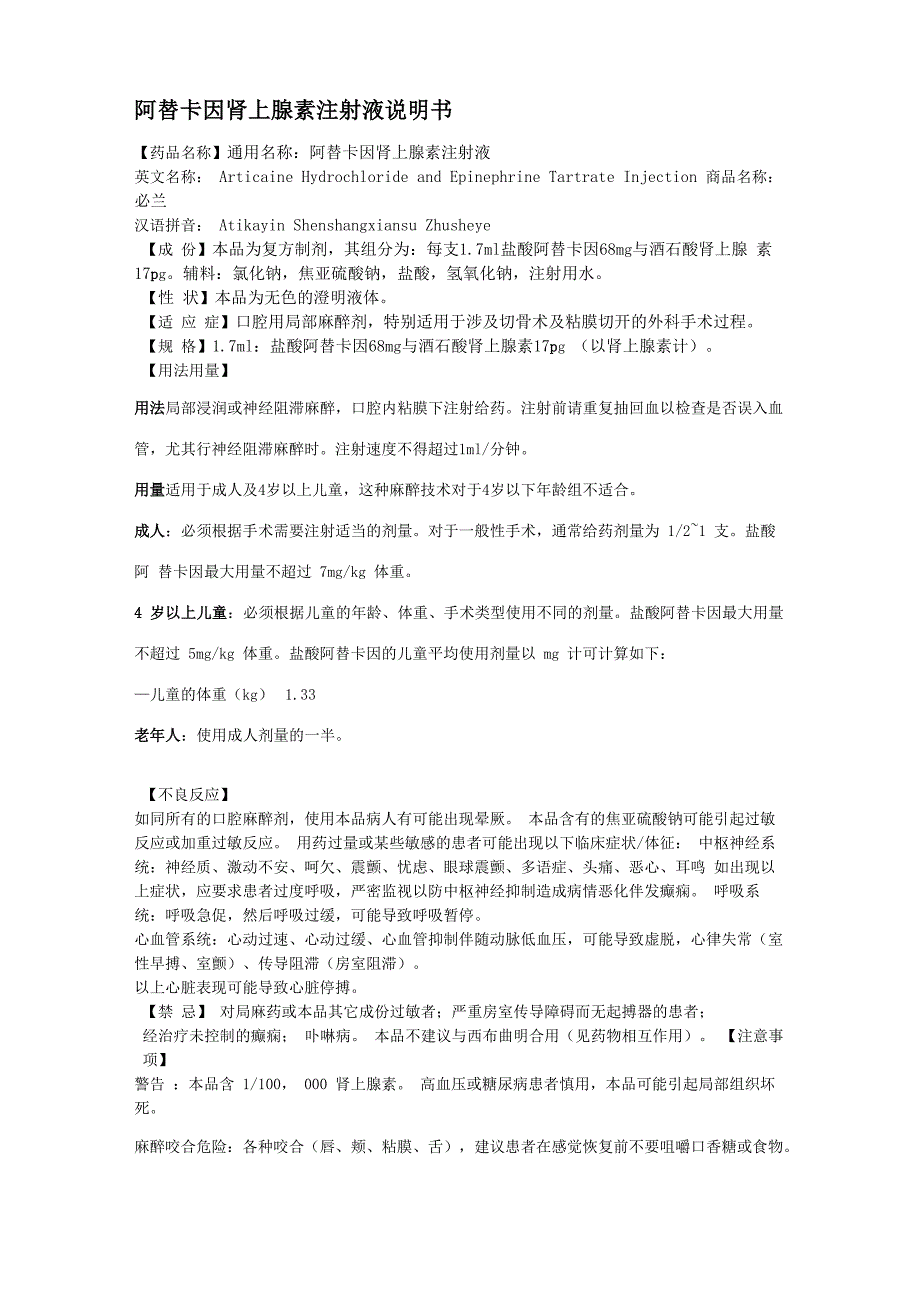 阿替卡因肾上腺素注射液说明书_第1页