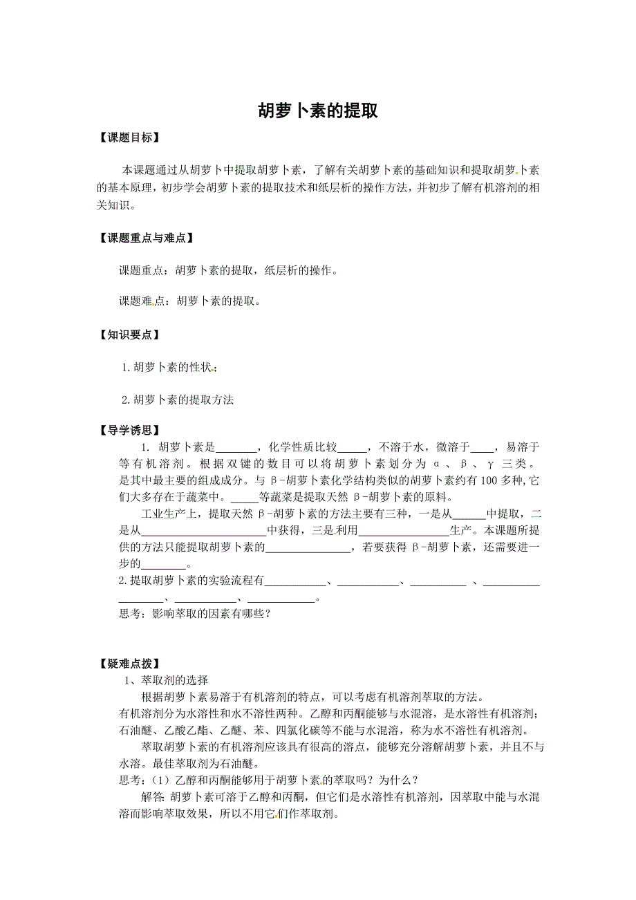 生物：6.2《胡萝卜素的提取》学案（新人教版选修1）_第1页