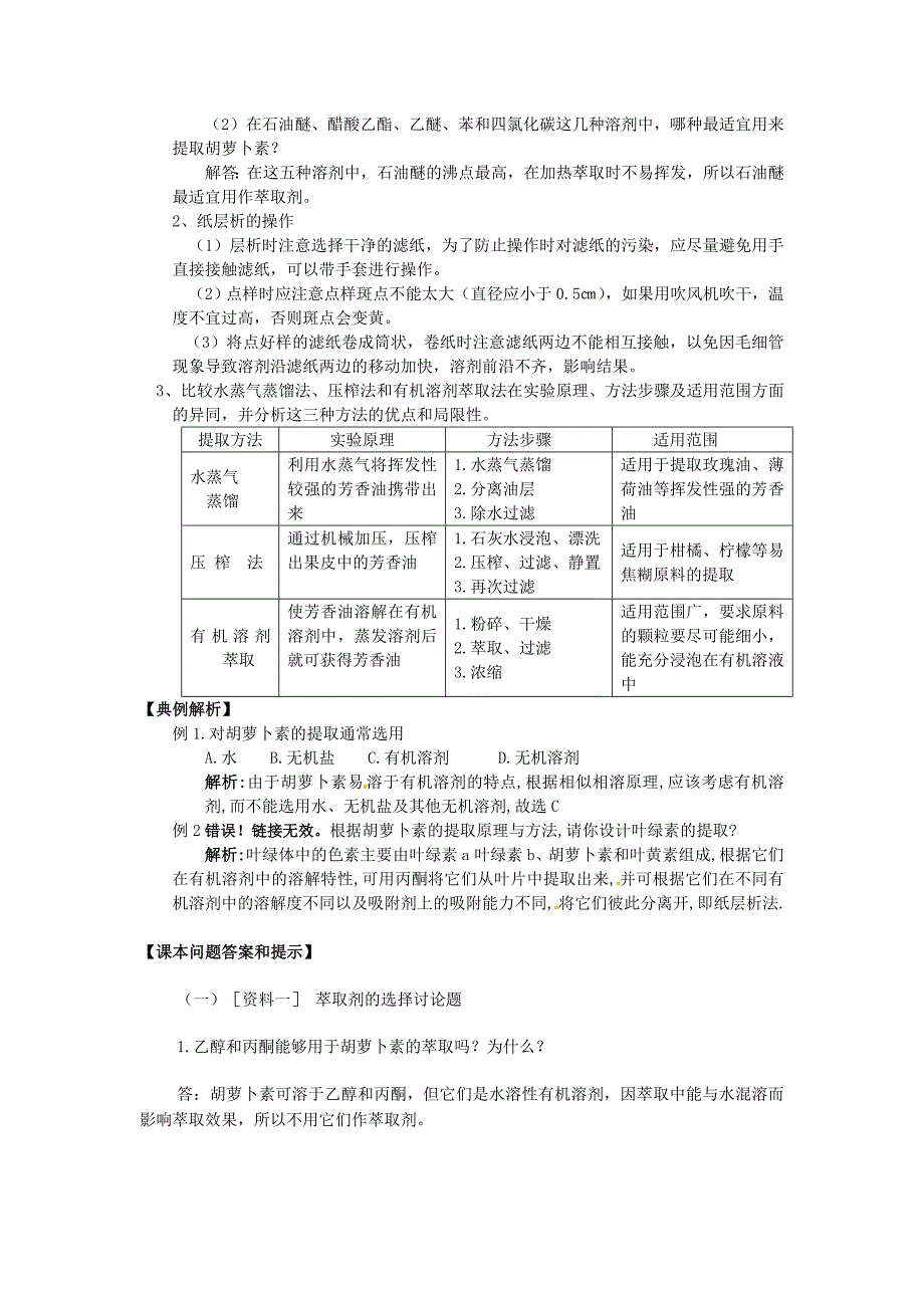 生物：6.2《胡萝卜素的提取》学案（新人教版选修1）_第2页