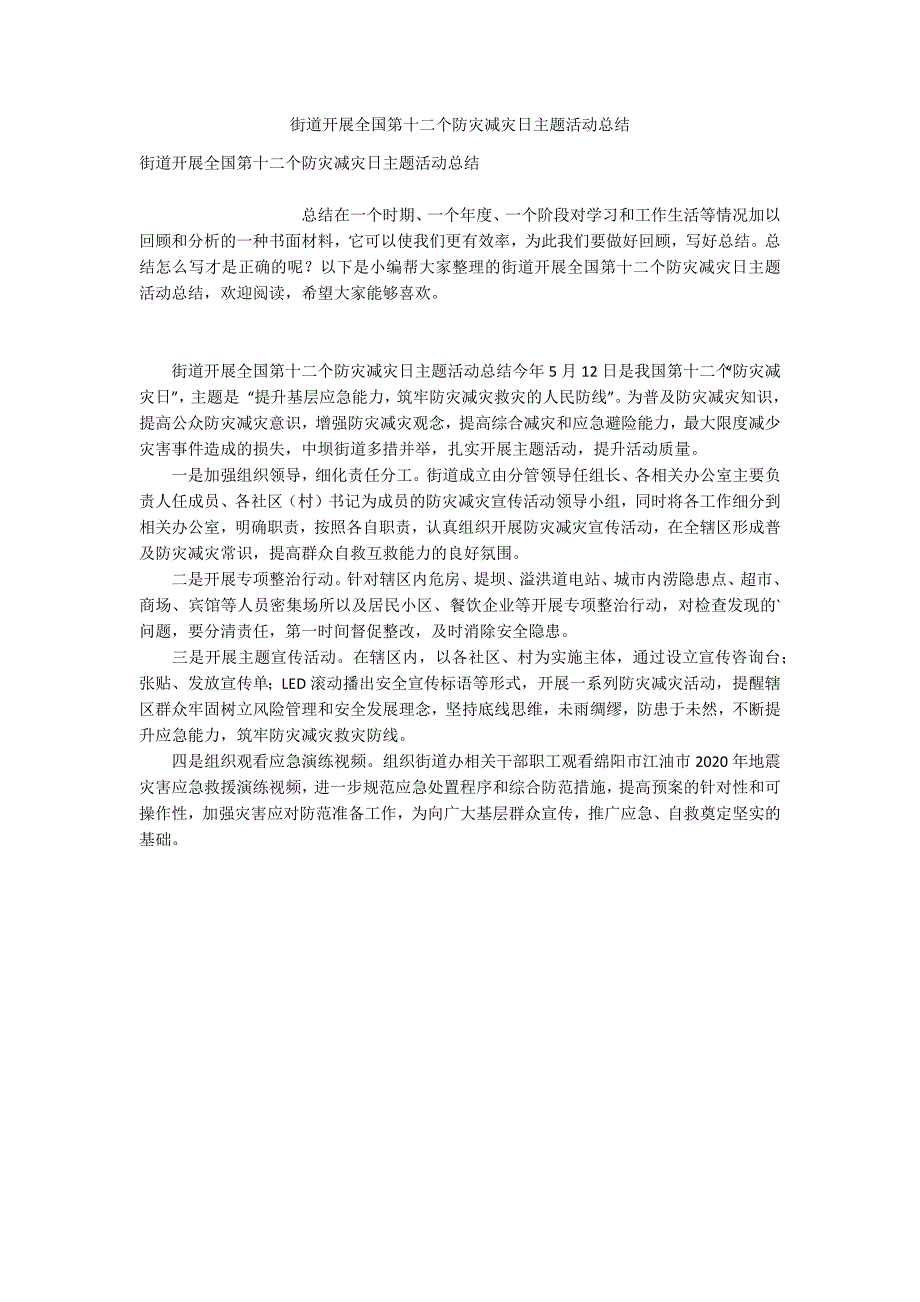 街道开展全国第十二个防灾减灾日主题活动总结_第1页