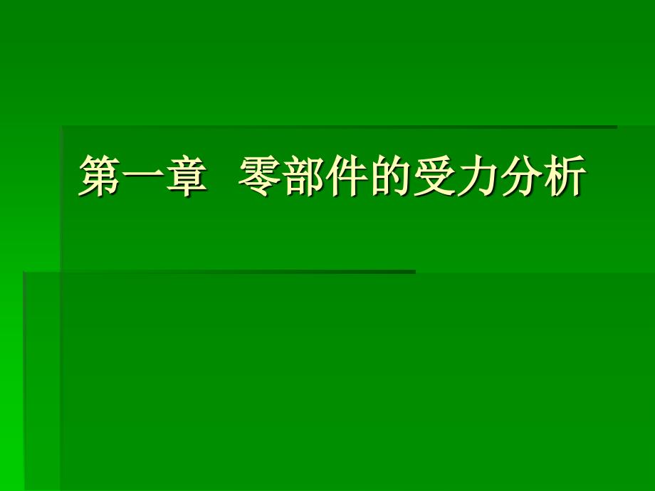 《零部件受力分析》PPT课件_第1页