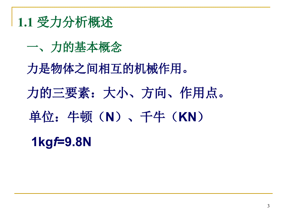 《零部件受力分析》PPT课件_第3页