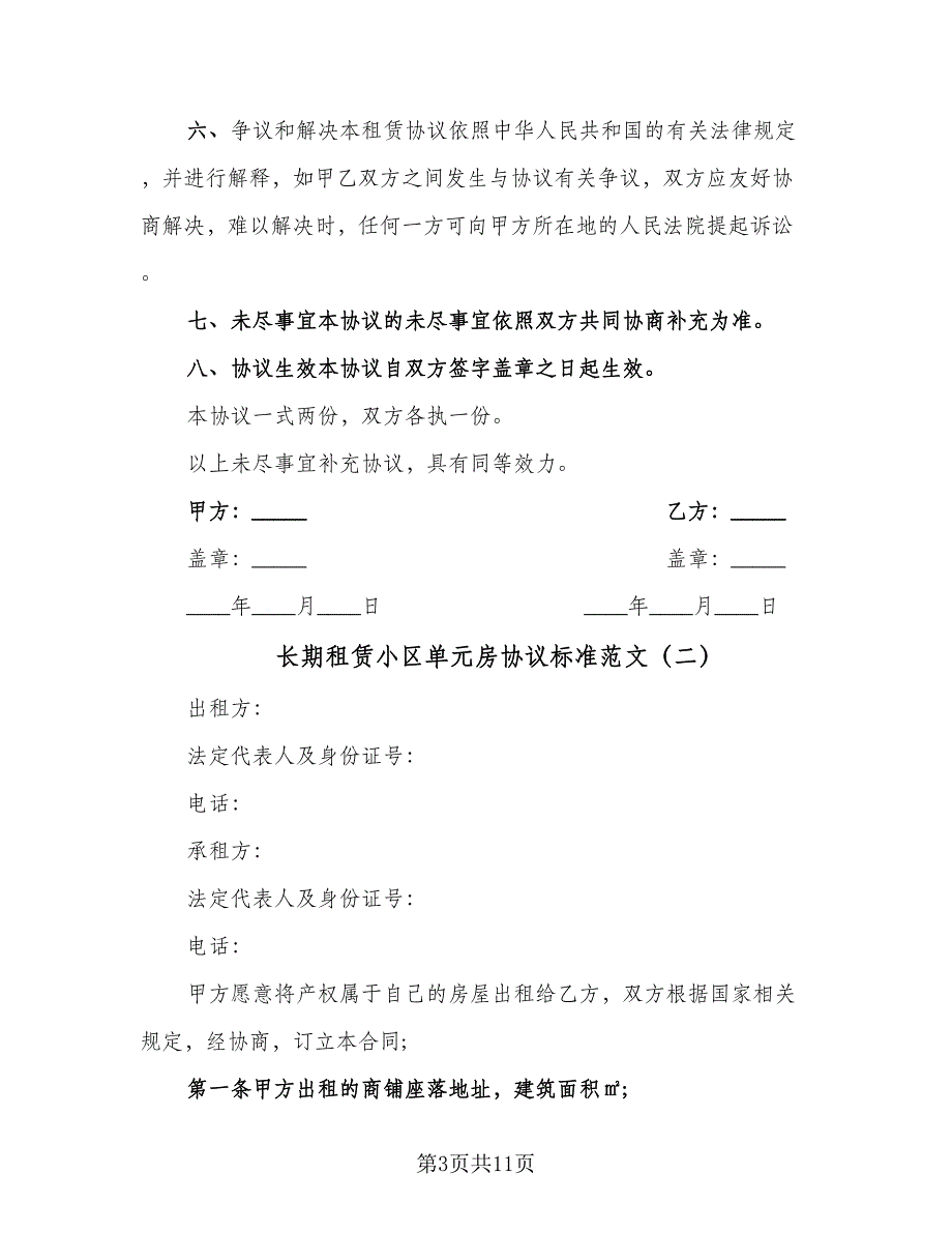 长期租赁小区单元房协议标准范文（四篇）.doc_第3页