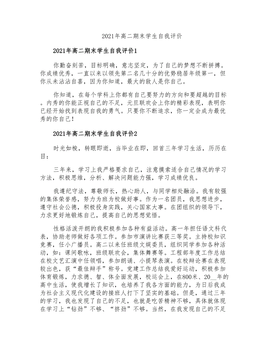 2021年高二期末学生自我评价(实用)_第1页